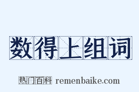 数得上组词是什么意思的图片